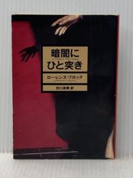 暗闇にひと突き (ハヤカワ・ミステリ文庫 フ 10-2) 早川書房 ローレンス ブロック