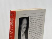 暗闇にひと突き (ハヤカワ・ミステリ文庫 フ 10-2) 早川書房 ローレンス ブロック
