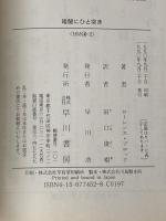 暗闇にひと突き (ハヤカワ・ミステリ文庫 フ 10-2) 早川書房 ローレンス ブロック