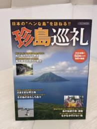 珍島巡礼 (イカロス・ムック) イカロス出版