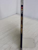 珍島巡礼 (イカロス・ムック) イカロス出版