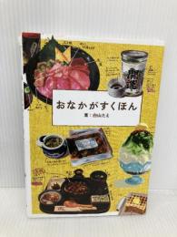 おなかがすくほん ホビージャパン 白山たえ