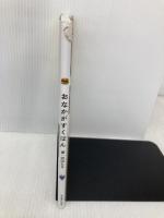 おなかがすくほん ホビージャパン 白山たえ