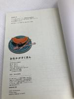 おなかがすくほん ホビージャパン 白山たえ