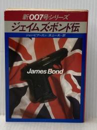 ジェイムズ・ボンド伝 (ハヤカワ・ミステリ文庫 112-3 新007号シリーズ) 早川書房 ジョン ピアースン