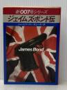 ジェイムズ・ボンド伝 (ハヤカワ・ミステリ文庫 112-3 新007号シリーズ) 早川書房 ジョン ピアースン