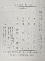 ジェイムズ・ボンド伝 (ハヤカワ・ミステリ文庫 112-3 新007号シリーズ) 早川書房 ジョン ピアースン