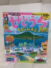るるぶせとうち 島旅 しまなみ海道 (るるぶ情報版 中国 1) JTBパブリッシング