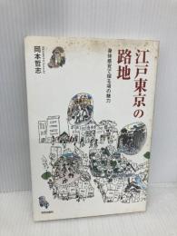 江戸東京の路地―身体感覚で探る場の魅力 学芸出版社 岡本 哲志