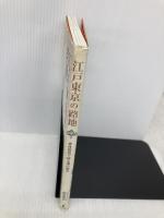 江戸東京の路地―身体感覚で探る場の魅力 学芸出版社 岡本 哲志