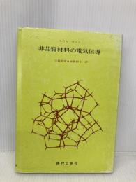 【※イタミ有】非晶質材料の電気伝導 現代工学社 ネビル モット