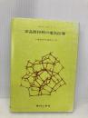 【※イタミ有】非晶質材料の電気伝導 現代工学社 ネビル モット