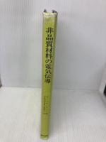 【※イタミ有】非晶質材料の電気伝導 現代工学社 ネビル モット