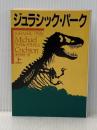 ジュラシック・パ-ク (上) (ハヤカワ文庫 NV ク 10-8) 早川書房 クライトン,マイクル