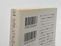ジュラシック・パ-ク (上) (ハヤカワ文庫 NV ク 10-8) 早川書房 クライトン,マイクル