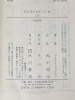 ジュラシック・パ-ク (上) (ハヤカワ文庫 NV ク 10-8) 早川書房 クライトン,マイクル