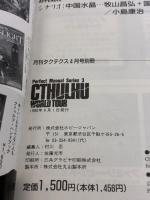 CTHULHU WORLD TOUR クトゥルフ・ワールド・ツアー (TACTICS別冊　PERFECT MANUAL SERIES 3) ホビージャパン 村川　忍