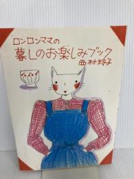 ロンロンママの暮しのお楽しみブック じゃこめてい出版 西村 玲子