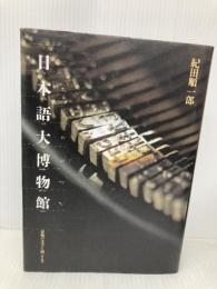日本語大博物館: 悪魔の文字と闘った人々 ジャストシステム 紀田 順一郎