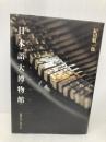 日本語大博物館: 悪魔の文字と闘った人々 ジャストシステム 紀田 順一郎