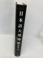 日本語大博物館: 悪魔の文字と闘った人々 ジャストシステム 紀田 順一郎