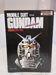 機動戦士ガンダム <劇場版 I> ロマンアルバム復刻版 (ロマンアルバム・エクストラ 42)