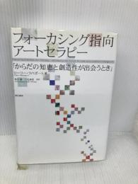 【※書き込み有】フォーカシング指向アートセラピー:からだの知恵と創造性が出会うとき 誠信書房 ローリー・ラパポート