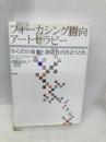 【※書き込み有】フォーカシング指向アートセラピー:からだの知恵と創造性が出会うとき 誠信書房 ローリー・ラパポート