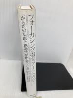 【※書き込み有】フォーカシング指向アートセラピー:からだの知恵と創造性が出会うとき 誠信書房 ローリー・ラパポート