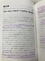 【※書き込み有】フォーカシング指向アートセラピー:からだの知恵と創造性が出会うとき 誠信書房 ローリー・ラパポート