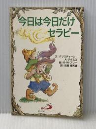今日は今日だけセラピー (Elfーhelp books) サンパウロ クリスティーン・A. アダムズ