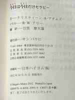 今日は今日だけセラピー (Elfーhelp books) サンパウロ クリスティーン・A. アダムズ