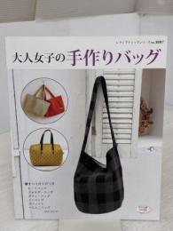 【※イタミ有り】大人女子の手作りバッグ (レディブティックシリーズno.3897)