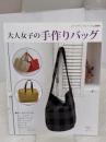 【※イタミ有り】大人女子の手作りバッグ (レディブティックシリーズno.3897)