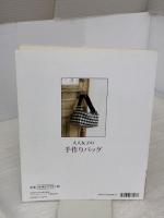 【※イタミ有り】大人女子の手作りバッグ (レディブティックシリーズno.3897)