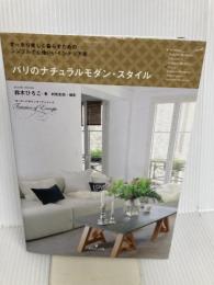 パリのナチュラルモダン・スタイル すっきり美しく暮らすための、シンプルで心地いいインテリア術 ) グラフィック社 鈴木ひろこ