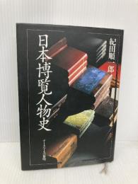 日本博覧人物史: データベースの黎明 ジャストシステム 紀田 順一郎