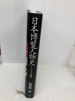 日本博覧人物史: データベースの黎明 ジャストシステム 紀田 順一郎