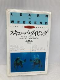 土・日で覚えるスキューバ・ダイビング ビジュアル版 (土・日で覚えるシリーズ 13) 角川書店(同朋舎) レグ ヴァリンタイン