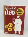 【※付録欠品】サーベイ山形 昭文社