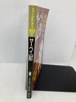 【※付録欠品】サーベイ山形 昭文社