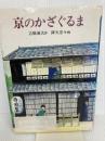 【除籍本】京のかざぐるま (現代の創作児童文学) 岩崎書店 吉橋 通夫