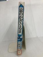 【除籍本】京のかざぐるま (現代の創作児童文学) 岩崎書店 吉橋 通夫