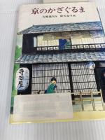 【除籍本】京のかざぐるま (現代の創作児童文学) 岩崎書店 吉橋 通夫