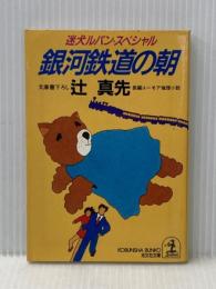 銀河鉄道の朝: 迷犬ルパン・スペシャル (光文社文庫 つ 1-11) 光文社 辻 真先