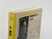 銀河鉄道の朝: 迷犬ルパン・スペシャル (光文社文庫 つ 1-11) 光文社 辻 真先