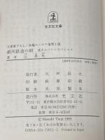 銀河鉄道の朝: 迷犬ルパン・スペシャル (光文社文庫 つ 1-11) 光文社 辻 真先