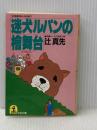 迷犬ルパンの桧舞台 (光文社文庫 つ 1-7) 光文社 辻 真先