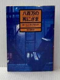 ※イタミ有 八百万の死にざま (ハヤカワ・ミステリ文庫 フ 10-1) 早川書房 ローレンス ブロック