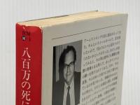 ※イタミ有 八百万の死にざま (ハヤカワ・ミステリ文庫 フ 10-1) 早川書房 ローレンス ブロック